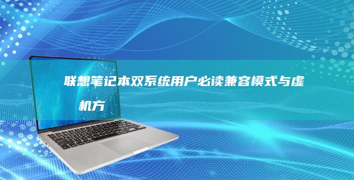 联想笔记本双系统用户必读兼容模式与虚拟机方