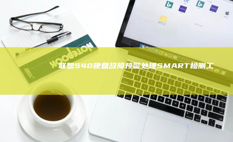 故障预警处理SMART检测工