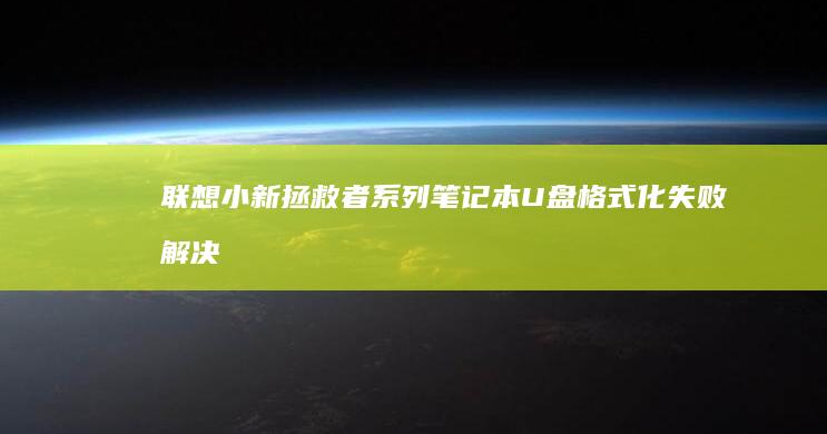 小新拯救者系列笔记本U盘格式化失败解决