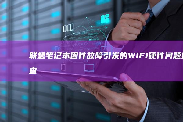 联想笔记本固件故障引发的WiFi问题排查