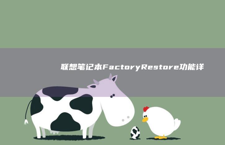 联想笔记本FactoryRestore功能详