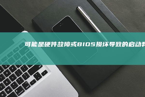 可能是硬件故障或BIOS损坏导致的