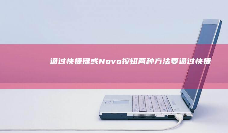 通过快捷键或Novo按钮两种方法 (要通过快捷键为文本添加不换行空格,可以按( )组合键?)