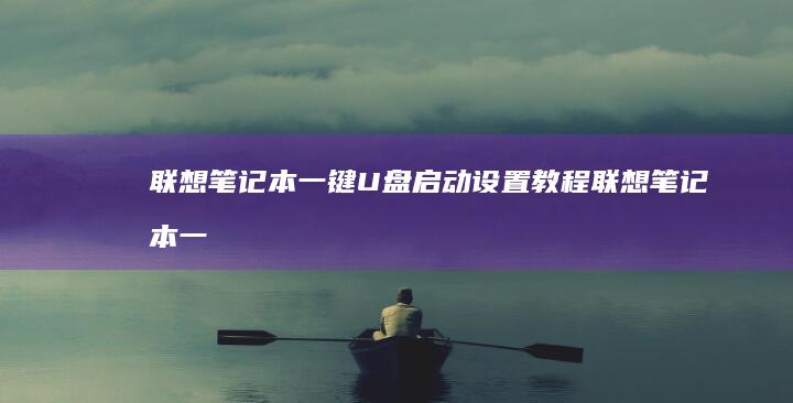 笔记本一键设置笔记本一