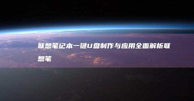 联想笔记本一键制作与应用全面解析联想笔