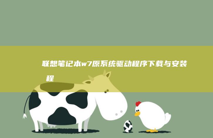 联想笔记本w7原系统驱动程序下载与安装教程