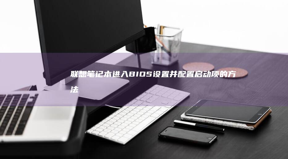 进入BIOS设置并配置启动项的方法