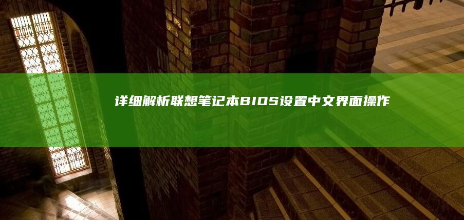 详细解析联想笔记本BIOS设置中文界面操作
