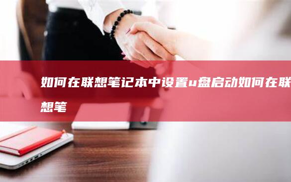 如何在联想笔记本中设置u盘启动 (如何在联想笔记本上安装打印机)