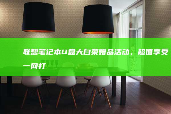 联想笔记本U盘大白菜赠品活动，超值享受一网打尽 (联想笔记本u盘启动)