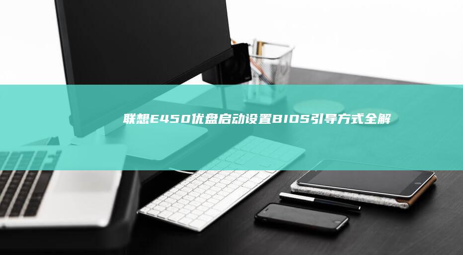 联想E450优BIOS引导方式全解