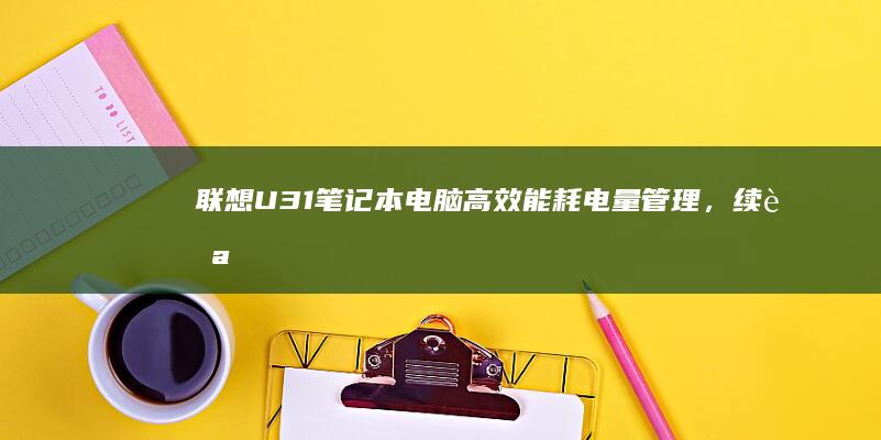 联想U31电脑高效能耗电量管理，续航
