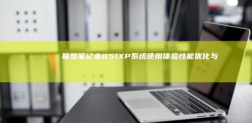 笔记本B51XP系统使用体验性能优化与