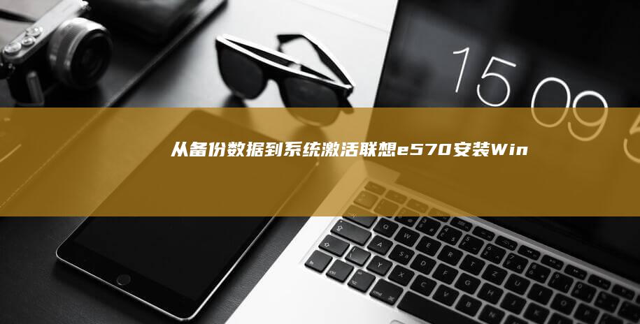 从到e570安装Win