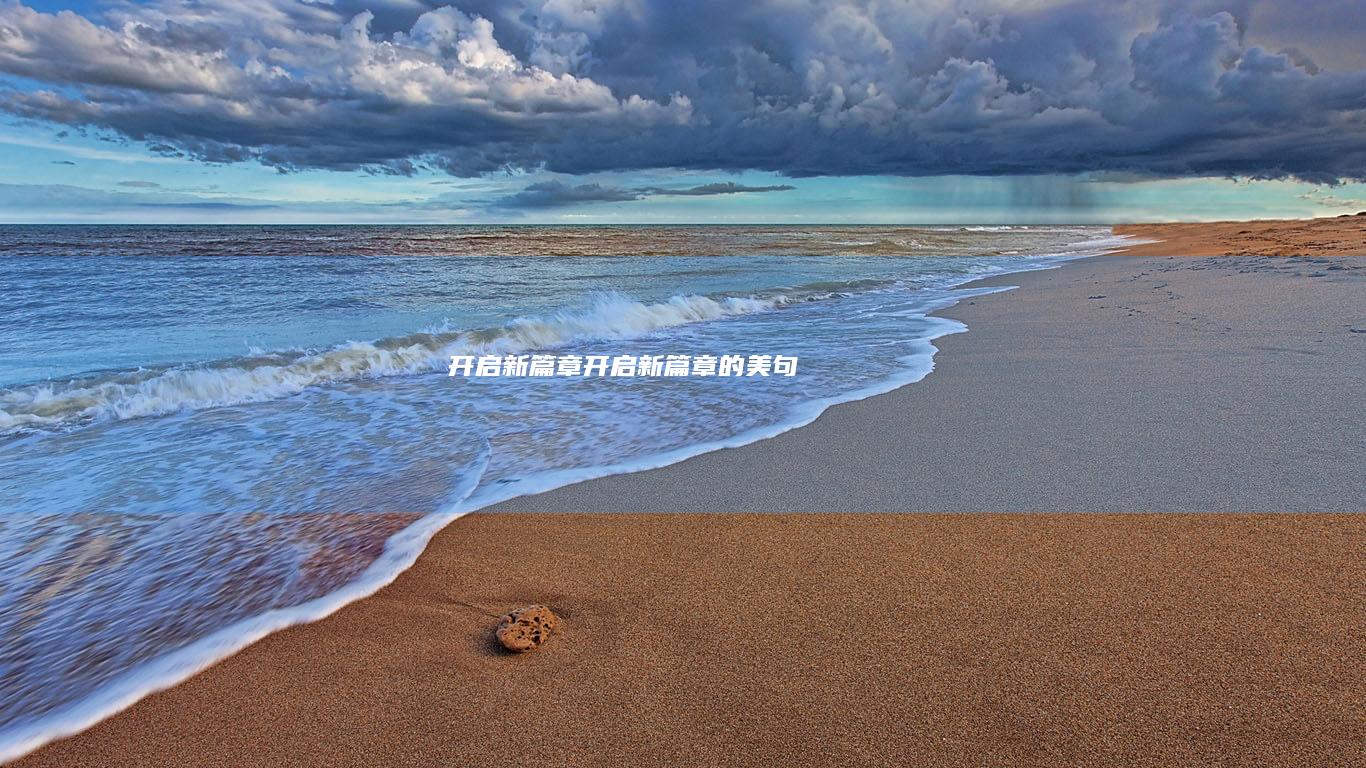 新篇章新篇章的美句