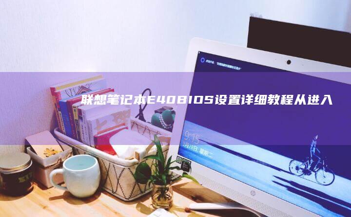 笔记本E40BIOS设置详细教程从进入