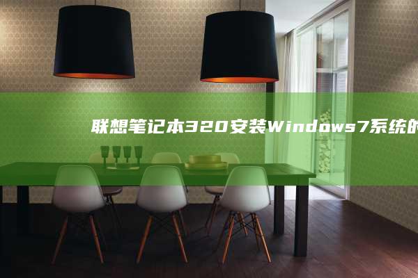 联想笔记本320安装Windows7系统的详