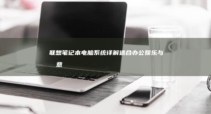 联想笔记本电脑详解适合办公娱乐与创意