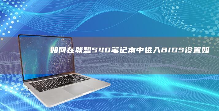 如何在联想S40笔记本中进入BIOS设置 (如何在联想手表下载应用)