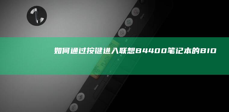 如何通过按键进入联想B4400笔记本的BIOS界面 (如何通过按键关闭hd)