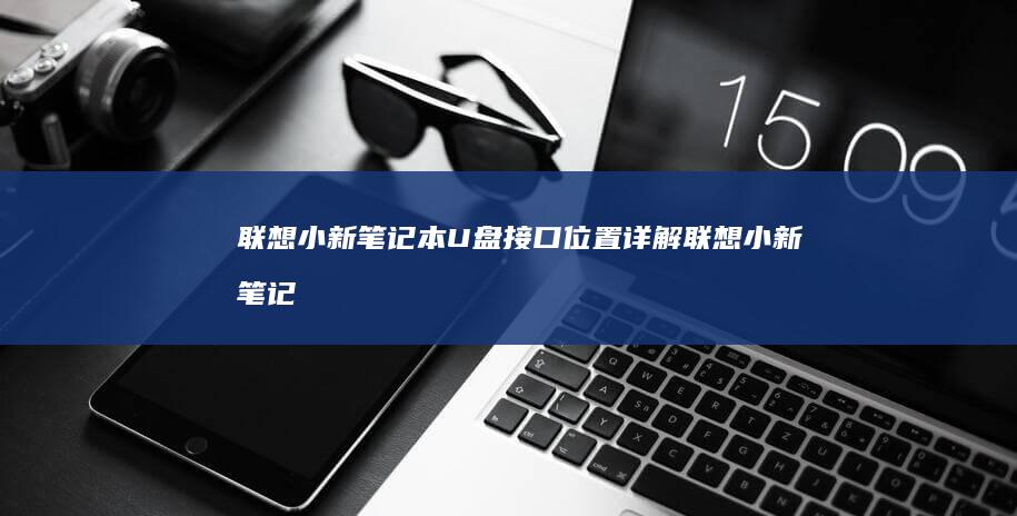 联想小新笔记本U盘接口位置详解 (联想小新笔记本触摸板怎么关闭和开启)