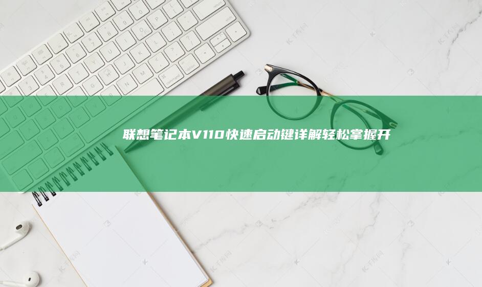 联想笔记本V110快速启动键详解：轻松掌握开机与恢复技巧 (联想笔记本vt怎么开启)