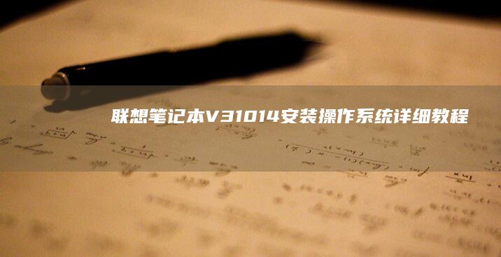 联想V31014详细教程