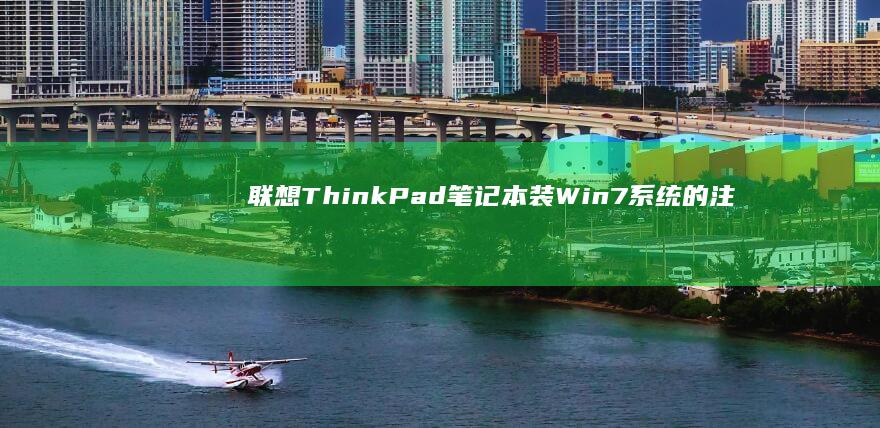 联想ThinkPad笔记本装Win7系统的注意事项 (联想thinkpad)