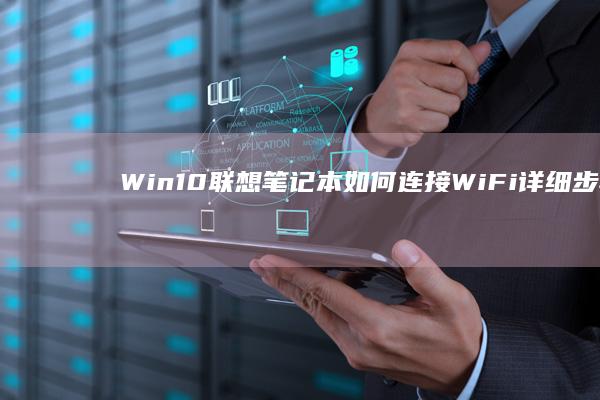 Win10联想笔记本如何连接WiFi详细步骤