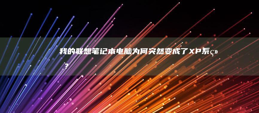 我的联想为何突然变成了XP系统？