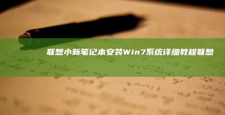 联想小新笔记本安装Win7系统详细教程 (联想小新笔记本触摸板怎么关闭和开启)