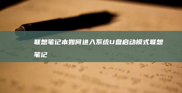 联想笔记本如何进入系统U盘启动模式 (联想笔记本如何进入bios)