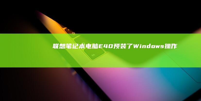 联想笔记本电脑E40预装了Windows操作系统 (联想笔记本电脑)