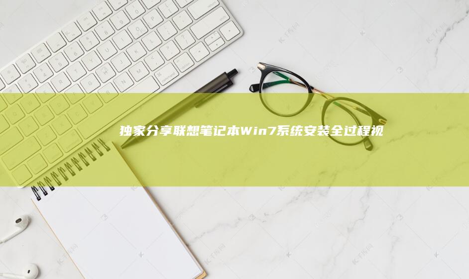 独家分享：联想笔记本Win7系统安装全过程视频教程 (联???)