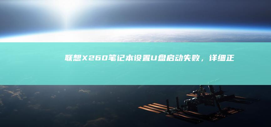 联想X260笔记本设置U盘启动失败，详细正因如此推断障排查步骤 (联想x260笔记本是哪一年出的)