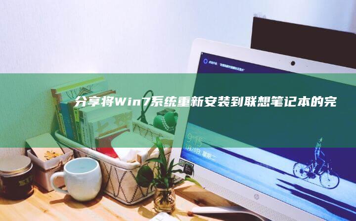 分享：将Win7系统重新安装到联想笔记本的完整指南 (将wifi)