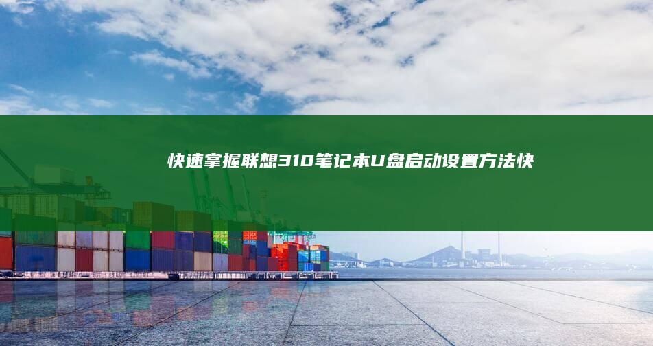 快速掌握联想310笔记本U方法快