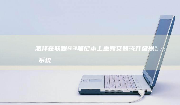 怎样在联想S3笔记本上重新安装或升级操作系统 (怎样在联想上安装百度)