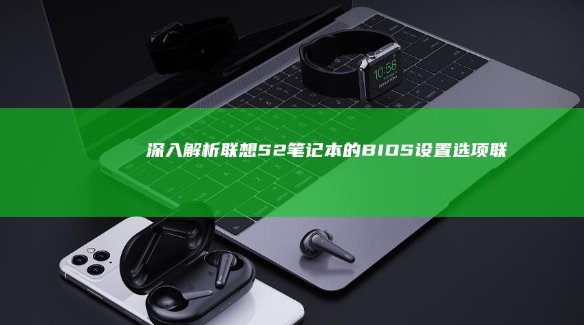 深入解析联想S2笔记本的BIOS设置选项 (联想解释)