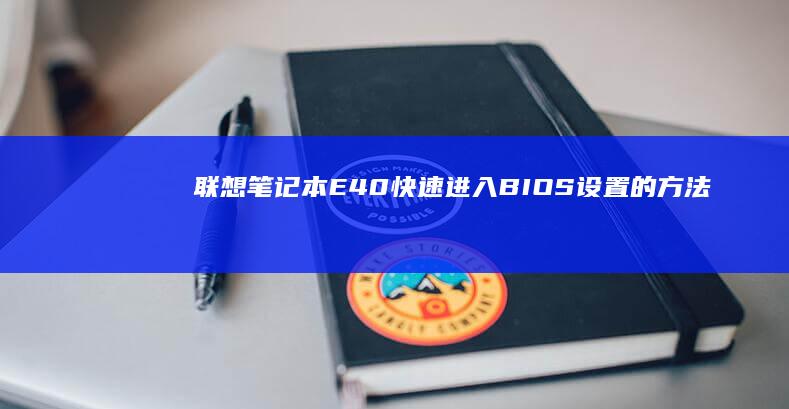 联想笔记本E40快速进入BIOS设置的方法 (联想笔记本e430配置)