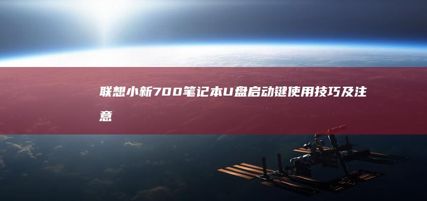 联想小新700笔记本U盘启动键使用技巧及注意事项全解析 (联想小新700-15isk)