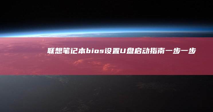 联想笔记本 bios 设置 U 盘启动指南：一步一步教你搞定 (联想笔记本bios怎么进入)