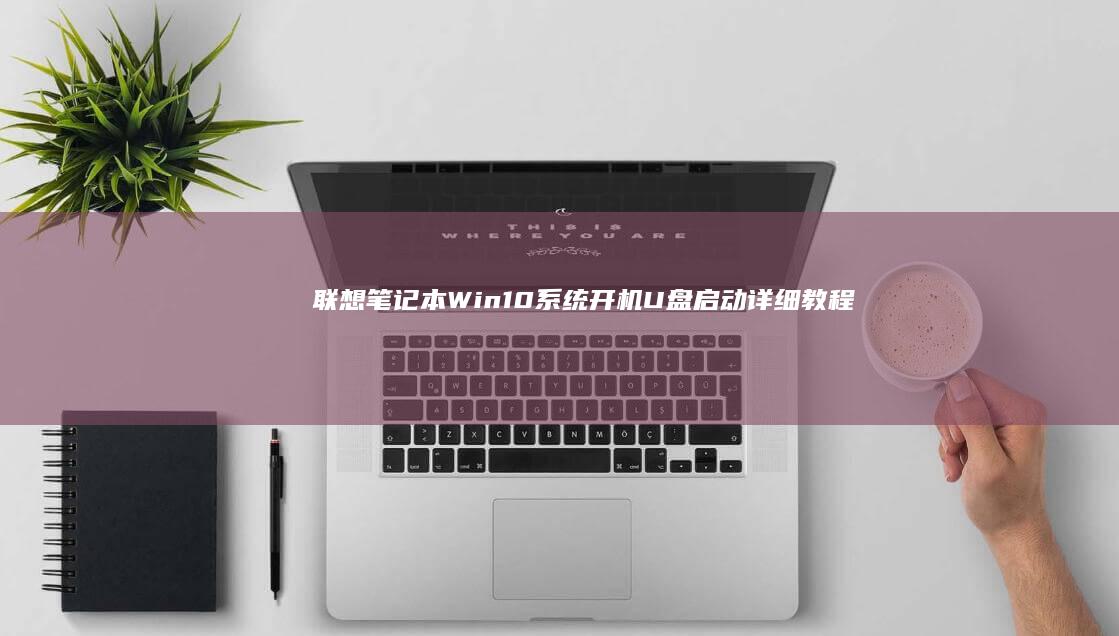 Win开机U盘详细教程