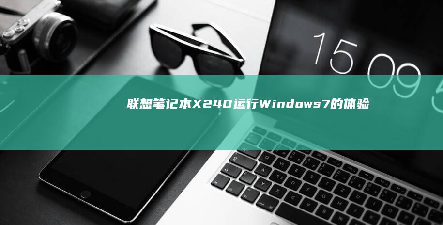 联想笔记本X240运行Windows 7的体验分享 (联想笔记本x1 carbon)