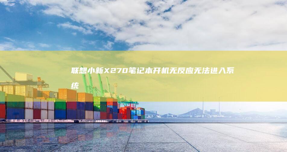 联想小新X270笔记本开机无反应无法进入系统排查指南 (联想小新X2支架测评)