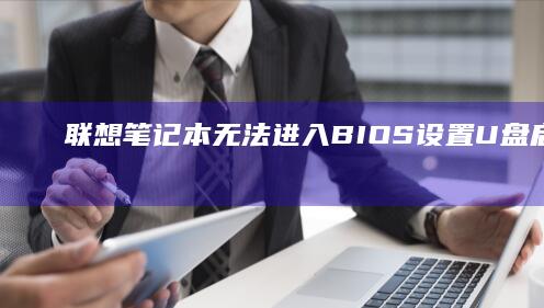 笔记本无法进入BIOS设置U盘启动？试试