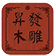 木雕佛像