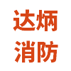 消防工程检测