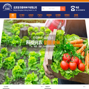 北京圣华德丰种子有限公司
