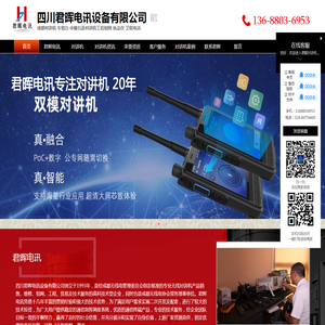 成都对讲机